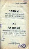 Записки белорусской гос. академии сельского хозяйства, том 2