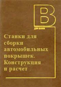 Станки для сборки автомобильных покрышек. Конструкция и расчет