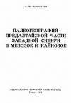 Палеогеография Предалтайской части Западной Сибири в мезозое и кайнозое