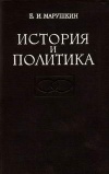 История и политика. Американская буржуазная историография советского общества