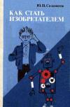 Как стать изобретателем: 50 часов творчества