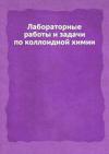 Лабораторные работы и задачи по коллоидной химии