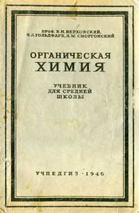 Органическая химия. Учебник для 10-го класса средней школы