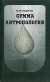 Сумма антропологии. Книга 2: Космо-антропо-социо-природогенез Человека