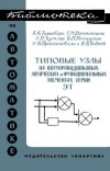 Библиотека по автоматике, вып. 212. Типовые узлы на полупроводниковых логических и функциональных элементах серии ЭТ