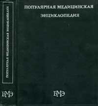 Популярная медицинская энциклопедия