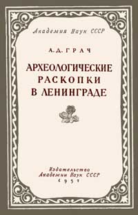 Археологические раскопки в Ленинграде