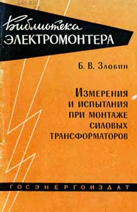 Библиотека электромонтера, выпуск 64. Испытания силовых трансформаторов при монтаже