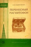 Массовая радиобиблиотека. Вып. 314. Переносный магнитофон