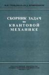 Сборник задач по квантовой механике