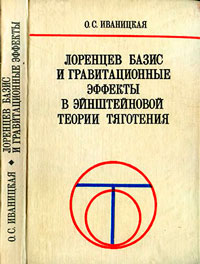 Лоренцев базис и гравитационные эффекты в Эйнштейновой теории тяготения