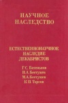 Научное наследоство. Том 24. Естественнонаучное наследие декабристов