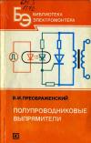 Библиотека электромонтера, выпуск 582. Полупроводниковые выпрямители