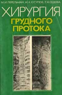 Хирургия грудного протока