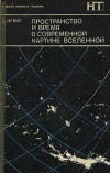 В мире науки и техники. Пространство и время в современной картине Вселенной