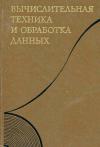 Вычислительная техника и обработка данных. Терминологический словарь фирмы IBM