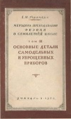 Методика преподавания физики в семилетней школе. Том 3. Основные детали самодельных и упрощенных приборов