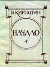 Начало: Автобиографические страницы