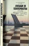 Люди и шахматы. Страницы шахматной истории Петербурга - Петрограда - Ленинграда