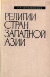 Религии стран Западной Азии