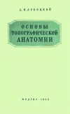 Основы топографической анатомии