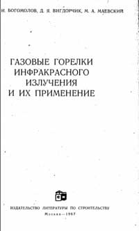 Газовые горелки инфракрасного излучения и их применение