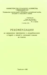 Рекомендации по применению трихограммы и дендробациллина в борьбе с озимой и хлопковой совками на томатах