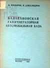 Балабановская газогенераторная автомобильная база