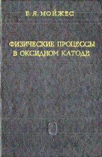 Физические процессы в оксидном катоде