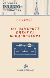 Массовая радиобиблиотека. Вып. 152. Как измерить емкость конденсатора