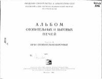 Альбом отопительных и бытовых печей. Часть 2. Печи отопительно-варочные