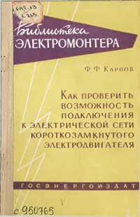 Библиотека электромонтера, выпуск 12. Как проверить возможность подключения к электрической сети короткозамкнутого электродвигателя