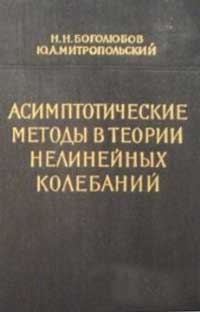 Асимптотические методы в теории нелинейных колебаний