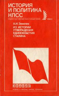 Новое в жизни, науке, технике. История и политика КПСС. №9/1989. Из истории утверждения единовластия Сталина