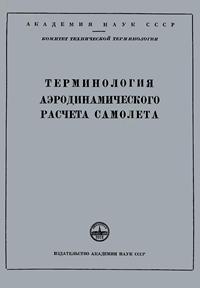 Сборники рекомендуемых терминов. Выпуск 17. Терминология аэродинамического расчета самолета