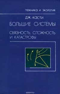 Большие системы. Связность, сложность и катастрофы