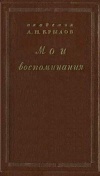 Научно-популярная серия. Мои воспоминания