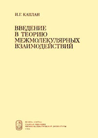 Введение в теорию межмолекулярных взаимодействий