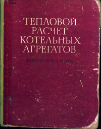 Тепловой расчёт котельных агрегатов