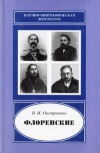 Научно-биографическая литература. Флоренские