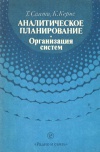 Аналитическое планирование. Организация систем