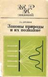 Мир знаний. Законы природы и их познание