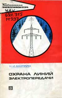 Библиотека электромонтера, выпуск 401. Охрана линий электропередачи