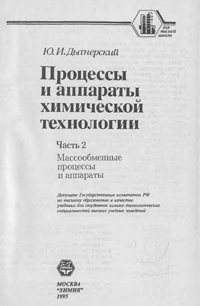 Процессы и аппараты химической технологии. Часть 2. Массобменные процессы и аппараты