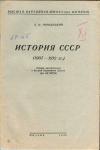 Лекции обществ по распространению политических и научных знаний. История СССР (1907-1912 гг.)