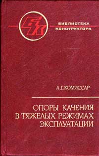 Опоры качения в тяжелых режимах эксплуатации. Справочник