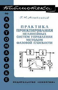 Библиотека по автоматике, вып. 482. Практика проектирования нелинейных систем управления методом фазовой плоскости