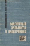 Новое в жизни, науке и технике. Радиоэлектроника и связь №03/1968. Магнитные элементы в электронике