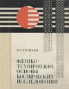 Физико-технические основы космических исследований