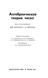 Алгебраическая теория чисел